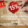 Акция в мае! Скидки до 15%!! На все!